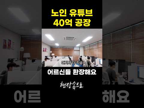 노인 유튜브 40억 공장