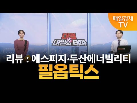 [내일의 테마] 김민성의 내일의 종목 - 필옵틱스 / 김민성 / 매일경제TV 주머니 매니저