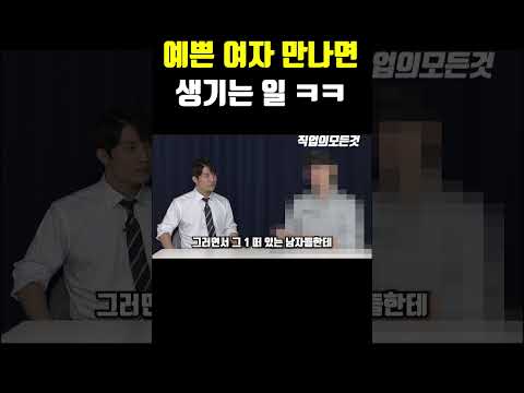 예쁜 여자 만나면 생기는 일 ㅋㅋ