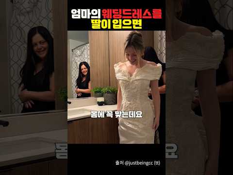 엄마의 웨딩드레스를 물려입는 딸