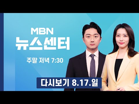 [다시보기] 마포구 아파트 화재로 모자 '참변'…애타게 가족 찾던 아버지 - MBN 뉴스센터 (2025.8.17)