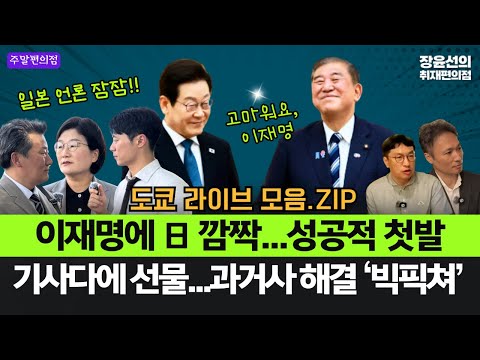 [도쿄 종합] 한일정상회담, 이재명에 일본 깜짝…성공적 첫발-기사다에 큰 선물…과거사 해결 ‘빅픽쳐’ 가동중(ft.장윤선 이상호 박현광 박정진 박진환)