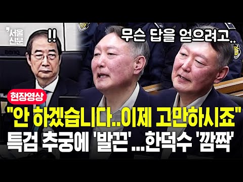 "안 볼 겁니다 그만하세요"...연이은 CCTV 공개에 윤석열 발끈하자 한덕수도 '흠칫'