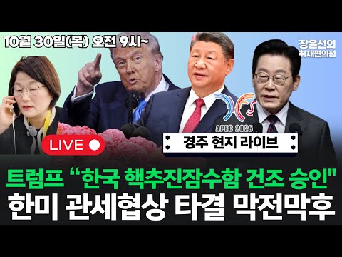 [201030_APEC 라이브] 장윤선 기자, 여기는 경주...트럼프 "한국 핵추진 잠수함 건조 승인"한미 관세협상 타결 막전막후 (신형철 정환보 사쿠라이 노리노)