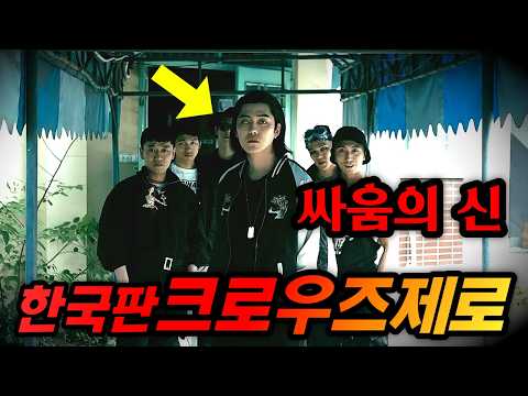 와.....진짜 재밌습니다...하필이면 전국구 "싸움의 신"을 건드려버린 일진들의 역대급 최후...!! 한국판 크로우즈제로 "갱"