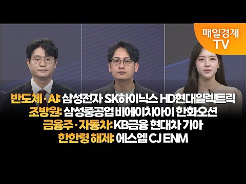 [투자의 눈] 삼성전자 SK하이닉스 HD현대일렉트릭 / 삼성중공업 비에이치아이 한화오션 / KB금융 현대차 기아  / 에스엠 CJ ENM/김태성 본부장, 이주호 본부장/매일경제TV