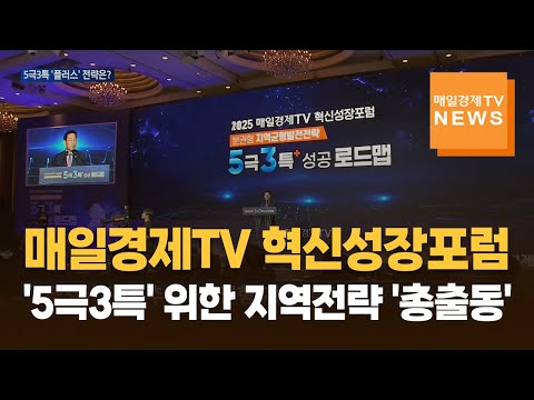 매일경제TV 혁신성장포럼…'5극3특' 위한 지역전략 '총출동'