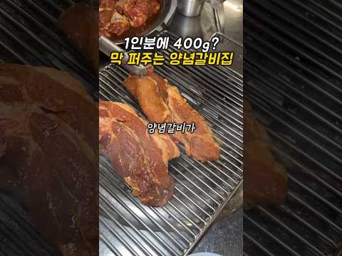 1인분에 400g?? 막 퍼주는 양념갈비;; #가성비맛집