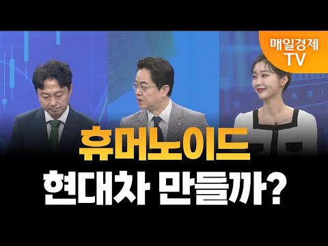 [시장 시그널] 현대차그룹 로봇 투자, 수혜 종목은? / 이성웅 다올투자증권 차장
