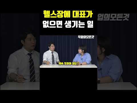 헬스장에 대표가 없으면 생기는 일