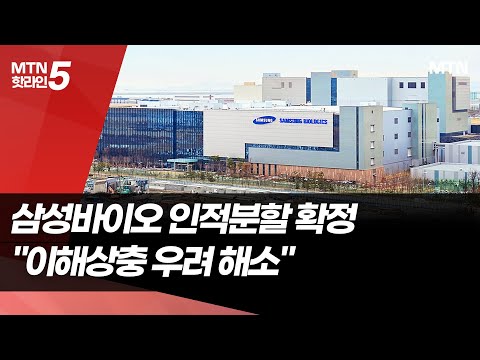 삼성바이오, 인적분할 마지막 관문 통과…향후 과제는 / 머니투데이방송 (뉴스) https://bbs.opparadise.com/data/apms/video/youtube/2VwwH1SaTMw.jpg 삼성바이오, 인적분할 마지막 관문 통과…향후 과제는 / 머니투데이방송 (뉴스)