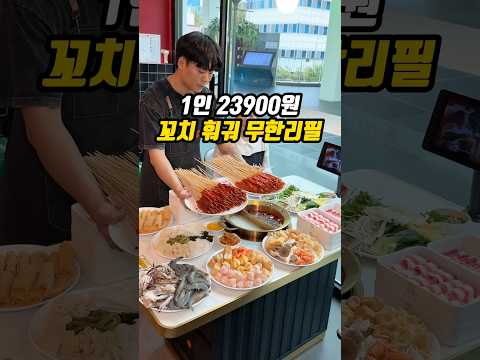 1인 23900원 꼬치 훠궈 무한리필
