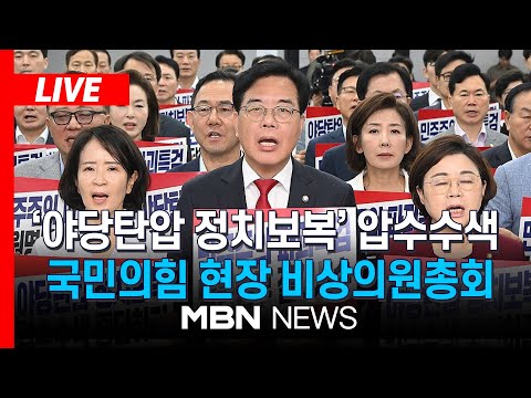 [LIVE] 국민의힘 현장 의원총회, '야당탄압 정치보복' 압수수색 항의방문 | MBN NEWS
