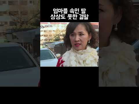엄마한테 사기 친 딸?! #shorts https://bbs.opparadise.com/data/apms/video/youtube/2YXHmizCD7k.jpg 엄마한테 사기 친 딸?! #shorts