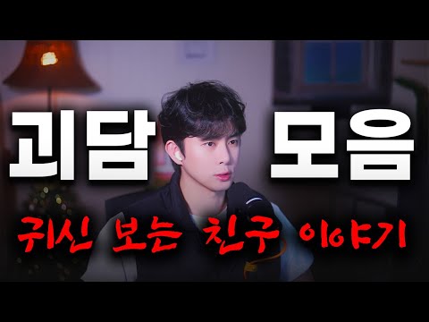 국내 괴담 모음집|귀신 보는 친구 이야기 10편 https://bbs.opparadise.com/data/apms/video/youtube/2_TCKUbTOUc.jpg 국내 괴담 모음집|귀신 보는 친구 이야기 10편
