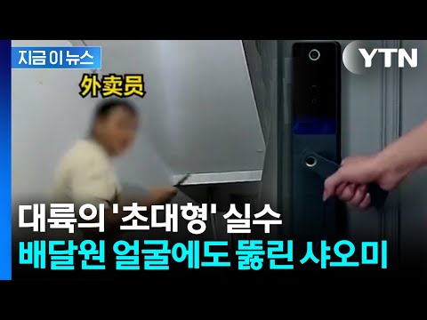 집주인 아니고 배달원 얼굴인데...활짝 문 열어준 샤오미 도어락 [지금이뉴스] / YTN