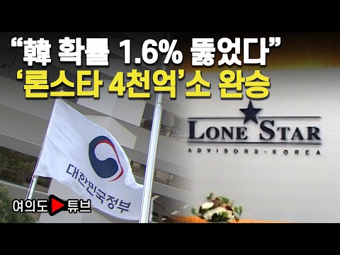 [여의도튜브] "韓 확률 1.6% 뚫었다" '론스타 4천억'소 완승 / 머니투데이방송