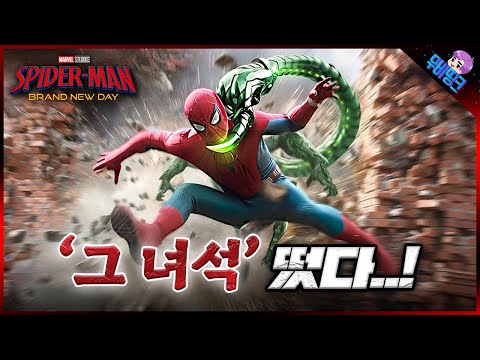 드디어 첫 번째 빌런 공개..! ≪스파이더맨4: 브랜드뉴데이≫ 촬영장 유출 떡밥 총정리