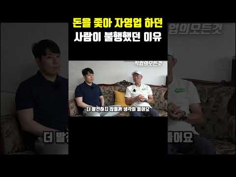 돈을 좇아 자영업 하던 사람이 불행했던 이유