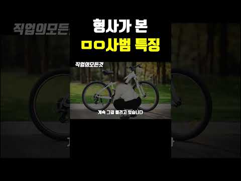 형사가 본 ㅁㅇ사범 특징