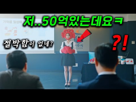 꼰대아재들에게 개무시 + 예비 남편은 바람 + 전세사기 당한, 자영업자가 "펜트하우스 50억"에 당첨되면서 인생역전ㄷㄷ 근데, 신혼부부 조건이 필요해서 위장 신혼ㅋㅋ ≪우주메리미≫ https://bbs.opparadise.com/data/apms/video/youtube/2eh-aCwZuRk.jpg 꼰대아재들에게 개무시 + 예비 남편은 바람 + 전세사기 당한, 자영업자가 "펜트하우스 50억"에 당첨되면서 인생역전ㄷㄷ 근데, 신혼부부 조건이 필요해서 위장 신혼ㅋㅋ ≪우주메리미≫