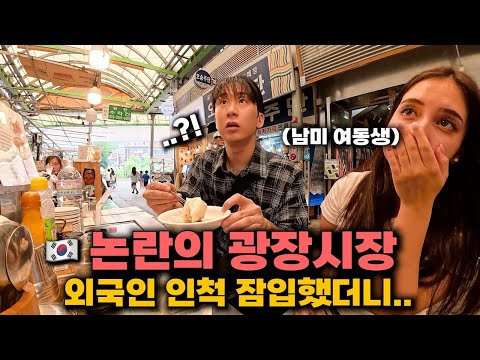 '논란의 광장시장' 남미 여동생과 외국인인 척 잠입 취재 / 남미 여행 예습