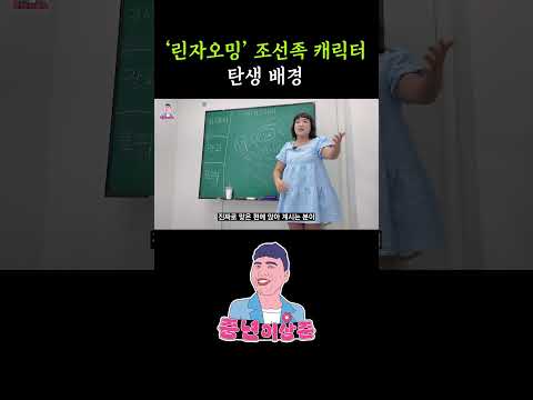 린자오밍 캐릭터는 어떻게 만들어졌나요?