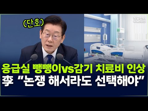 李, 응급실 뺑뺑이vs감기 치료비 인상 중 논쟁 해서라도 선택해야-"중증 치료 못 받는 현실 근본적 원인 해결해야" -업무보고 생중계 https://bbs.opparadise.com/data/apms/video/youtube/2gc4o4rpiHA.jpg 李, 응급실 뺑뺑이vs감기 치료비 인상 중 논쟁 해서라도 선택해야-"중증 치료 못 받는 현실 근본적 원인 해결해야" -업무보고 생중계