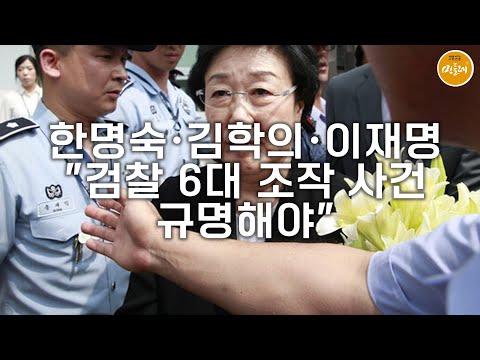 [251029_김호경 에디터] 한명숙·김학의·이재명…"검찰 6대 조작 사건 규명해야"