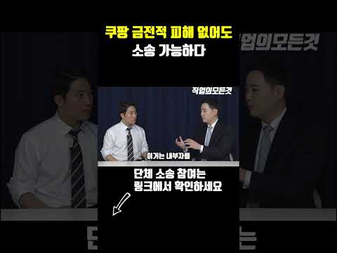 쿠팡 금전적 피해 없어도 소송 가능하다 https://bbs.opparadise.com/data/apms/video/youtube/2j60G9zKqgg.jpg 쿠팡 금전적 피해 없어도 소송 가능하다