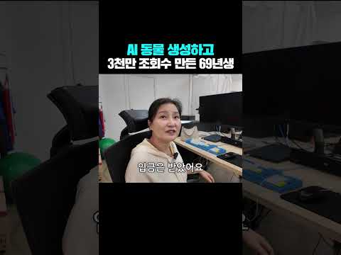 AI로 동물 만들어서 3천만 조회수 만든 69년생 어머님