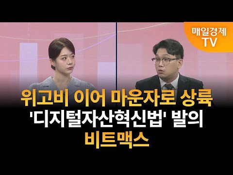 [조범수의 주도주 투자] 위고비 이어 마운자로 상륙·'디지털자산혁신법' 발의·비트맥스 / 매일경제TV