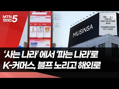 '사는 나라'에서 '파는 나라'로…K-커머스, 블프 대목 노리고 해외로 / 머니투데이방송 (뉴스) https://bbs.opparadise.com/data/apms/video/youtube/2jT72UFA8gk.jpg '사는 나라'에서 '파는 나라'로…K-커머스, 블프 대목 노리고 해외로 / 머니투데이방송 (뉴스)