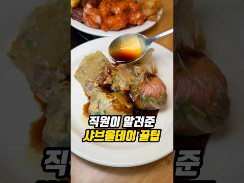 저장) 샤브올데이 직원이 알려준 파산 시키는 최신 꿀팁