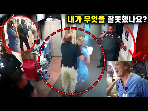 경찰이 병원에 불법 침입해 간호사를 체포하면 무슨 일이 벌어질까?