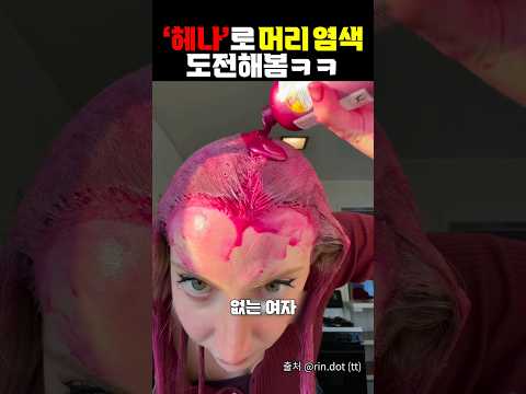헤나로 머리 염색 도전해봄 https://bbs.opparadise.com/data/apms/video/youtube/2m6KkjCSEfE.jpg 헤나로 머리 염색 도전해봄