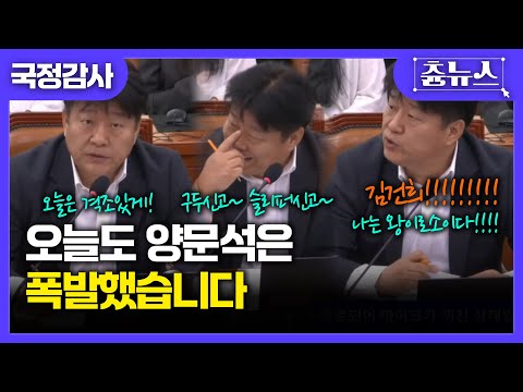 [국정감사] 왕좌마다 앉은 김건희! 창덕궁 이어 경복궁도? 격조 있게 하려 했지만 결국 폭발하고만 양문석 #김건희 #양문석 #창덕궁 #경복궁 #용상