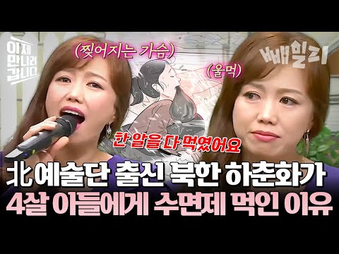 김일성 앞에서 노래 부른 북한 하춘화! 북한군 총구 앞에서 4살 아들에게 직접 수면제를 먹였어야 했던 엄마의 눈물.. | #이제만나러갑니다 356회 https://bbs.opparadise.com/data/apms/video/youtube/2r2ni44_mrE.jpg 김일성 앞에서 노래 부른 북한 하춘화! 북한군 총구 앞에서 4살 아들에게 직접 수면제를 먹였어야 했던 엄마의 눈물.. | #이제만나러갑니다 356회