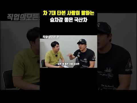 차 7대 타본 사람이 말하는 승차감 좋은 국산차