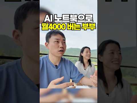 놀면서 AI 노트북으로 월 4,000만원 버는 부부