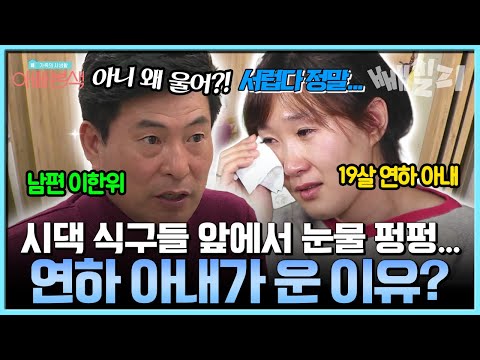 시댁 식구들 앞에서 결국 눈물 펑펑 이한위 19살 연하 아내가 참다 못해 울어버린 이유 | #아빠본색 23회