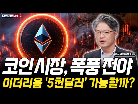 “이틀 뒤 폭등 온다?” 금리인하+미중회담 앞둔 코인시장, 결정적 분수령! [정구태 인피닛블록 대표]