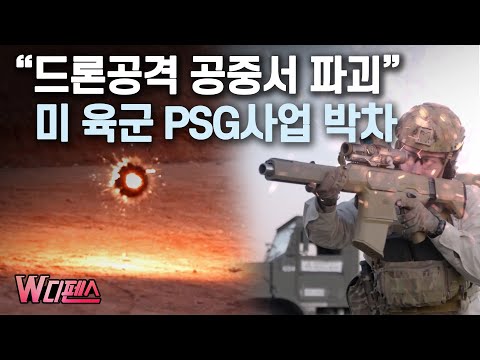 [W디펜스] “드론공격 공중서 파괴” 미 육군 PSG사업 박차 / 머니투데이방송