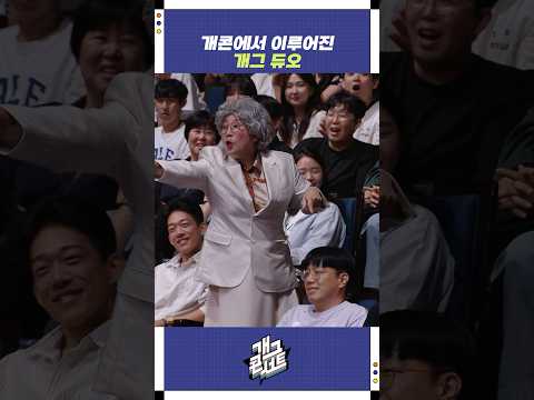 개콘에서 이루어진 개그 듀오 | 개그콘서트 Gagconcert | KBS 250914 방송