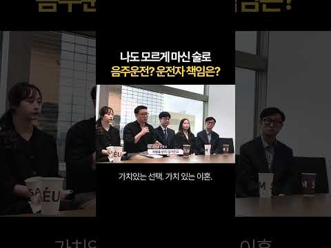 나도 모르게 마신 술로음주운전? 운전자 책임은? | 법무법인 새움