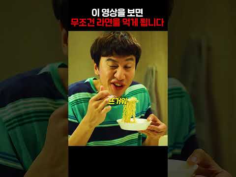 이 영상을 보면, 무조건 라면을 먹게 됩니다