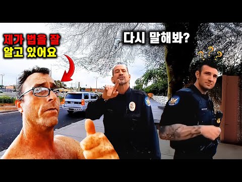법 잘 아는 시민을 불법 수색한 경찰의 최후!