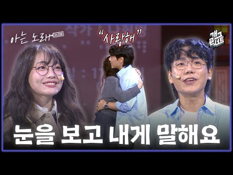 [풀버전] 우리가 헤어진 진짜 이유... (feat.눈을 보고 말해요) '아는노래' ver [개그 콘서트/Gag Concert Ep.1145] | KBS 251102 방송