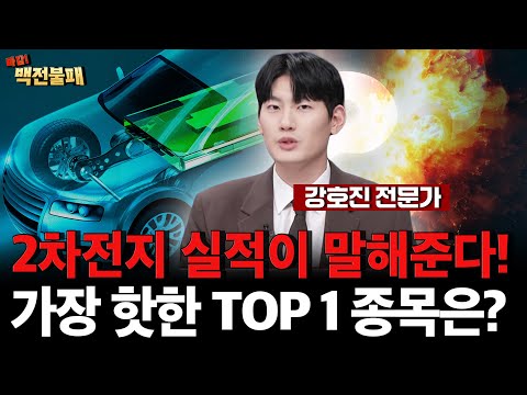 2차전지 급등! 가장 핫한 딱 하나의 추천 종목은? https://bbs.opparadise.com/data/apms/video/youtube/2xkOy4fAegw.jpg 2차전지 급등! 가장 핫한 딱 하나의 추천 종목은?