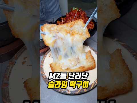 MZ들 난리 난 슬라임 떡구이?